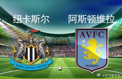 阿斯顿维拉能否击败纽卡斯尔联队? 阿斯顿维拉能否击败纽卡斯尔联队?