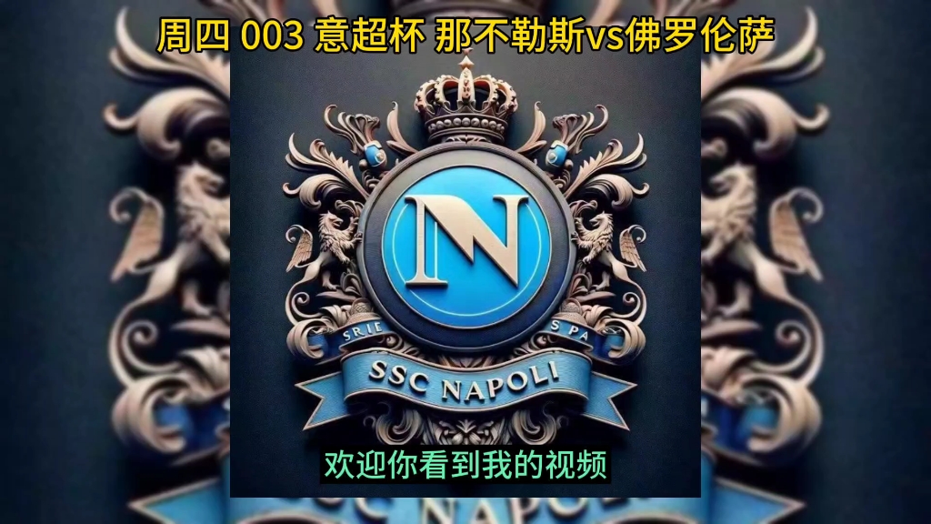 佛罗伦萨客场战胜那不勒斯获得胜利 佛罗伦萨客场战胜那不勒斯获得胜利