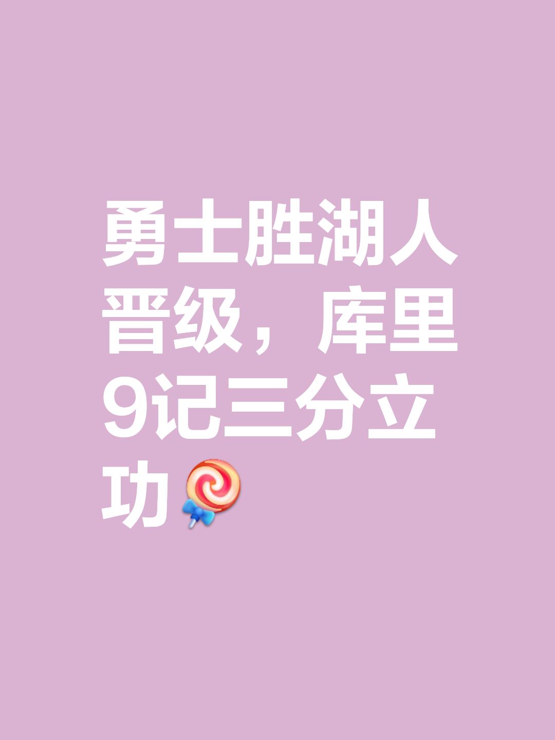 贵为主场作战获胜,球队再添三分 贵为主场作战获胜,球队再添三分