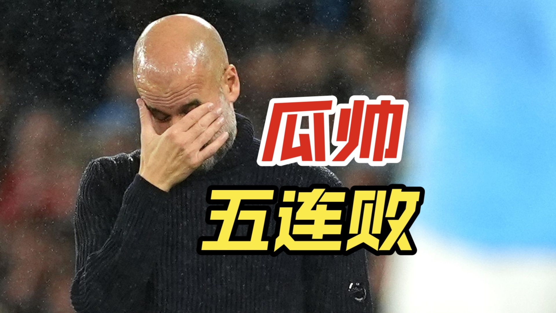 曼城惜败皇马,瓜迪奥拉:抓住机会 曼城惜败皇马,瓜迪奥拉:抓住机会